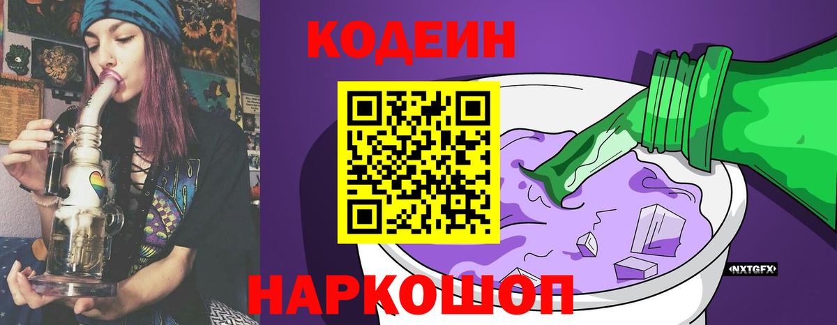 Кодеин Purple Drank  Кодеин Purple Drank  Янаул  Вход с VPN 